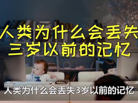 3岁前的记忆去哪儿了?看完你会震惊!! #记忆 #震惊