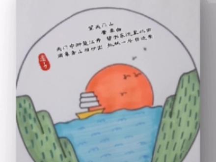 诗情画意之《望天门山》#绘画过程 #亲子 #创作灵感 #创意 #画画