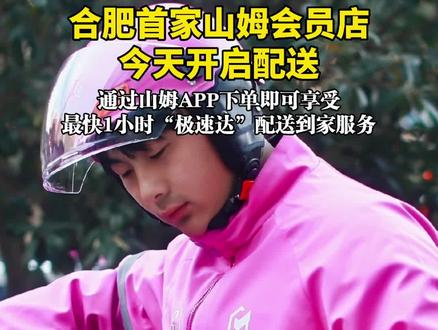 合肥首家山姆会员店今天开启配送#安徽dou知道 #山㟂
