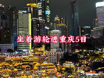 假期总要去坐船感受一下长江两岸风光吧#重庆游轮 #长江三峡 #重庆旅游 #旅游推荐官
