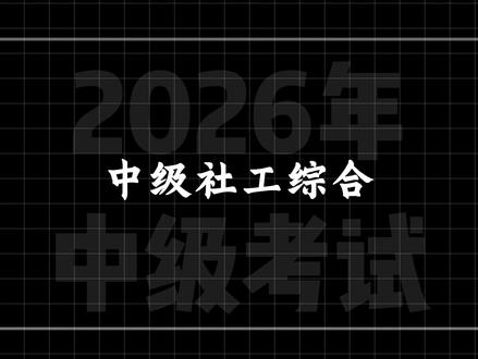 一个视频10分钟带你掌握中级社工《综合》-第13章 #社工 #社工考试 #中级社工 #社工备考 #社工刷题
