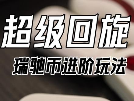 让你的瑞驰币甩起开,高手进阶解锁【单排无限位玩法】#瑞驰币推牌 #解压玩具 #edc玩具 #减压神器