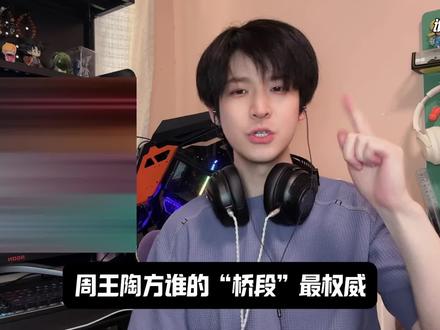 周王陶方谁才是“建桥”大师 #桥段大师 #周杰伦#王力宏#陶喆#方大同