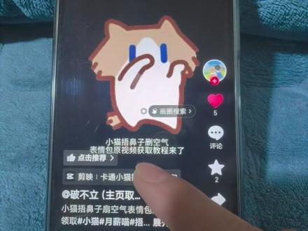 小猫表情包保存到微信教程来了小猫捂鼻子扇空气表情包微信白手小猫表情包微信关键#剪映#小猫表情包#月薪喵 小猫表情包微信怎么搜