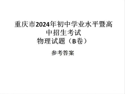 重庆市2024年中考物理B卷答案
