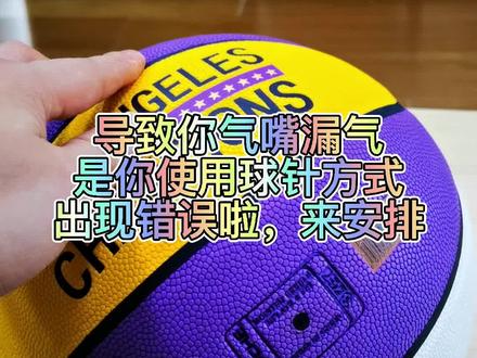 个别朋友使用篮球过程中,用来方式过于太猛,导致气嘴损坏,如何避免篮球气嘴损坏呢?今天安排