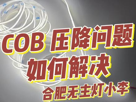 灯带亮度不一样? Cob灯带超过6米后就越来越暗 那是不距离长就用不了呢? 并不是! 看看我们要怎么处理吧避免压降吧。#无主灯设计 #合肥无主灯设计 #合肥灯带批发厂家 #合肥灯具厂家