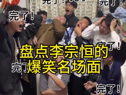 盘点李宗恒的爆笑名场面#爆笑名场面 #爆笑 #爆笑视频