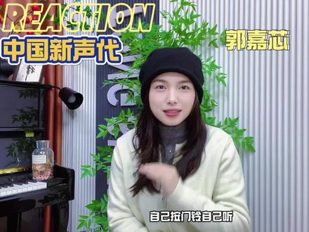 #中国新声代 2026的舞台上 来自马来西亚的小姑娘@Caitlin嘉芯 用少年视角演绎#周深 #自己按门铃自己听 很惊艳🫶🏻👍🏻 #南宁学唱歌 #reaction视频