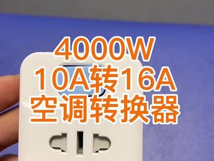 给大家推荐一款性价比非常高的10转16A空调转换器。#西格蒙#4000W空调转换器#插座转换器