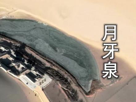 月牙泉,如何形成的,水从哪里来?
