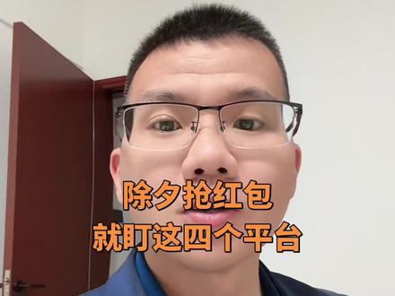 #春节红包 2026 除夕夜春晚抢红包官方攻略|豆包京东快手支付宝避坑指南#除夕红包 #春晚 #豆包 #薅羊毛