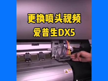 爱普生五代头更换视频#广告设备 #爱普生5代喷头 #爱普生喷头更换