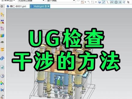 每日模具设计分享|UG检查干涉的方法#UG入门 #UG学习 #UG模具设计 #模具设计学习