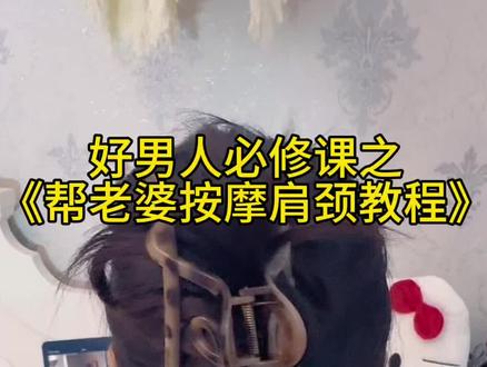 好男人必修课之《给老婆放松肩颈教程》,还不快@你对象来学习! #甜甜的恋爱 #宠妻狂魔 #情侣日常 #男德学院 #按摩放松