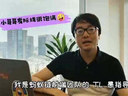 蚂蚁区块链前端都在做什么?蚂蚁链前端抖音号首发,程序员小哥哥强行上镜解释!#区块链 #前端 #蚂蚁链