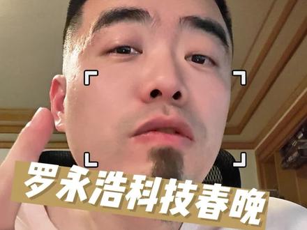 第一时间!罗永浩科技春晚都讲了些啥? #罗永浩科技春晚 #罗永浩 ##抖音创作者中心 #罗永浩的十字路口 @罗永浩的十字路口