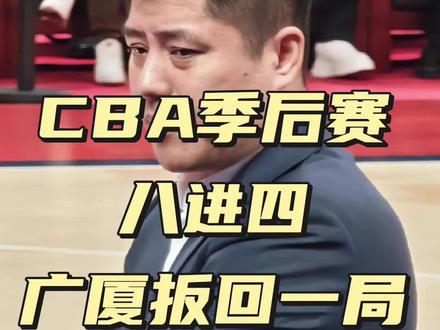 #CBA季后赛#八进四#广厦扳回一局深圳晋级四强