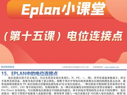 智控小课堂:eplan点位连接点详解 #eplan电气制图教学中 #eplan #电气