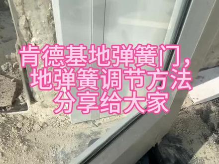 地弹簧调节方法,分享给大家#肯德基门#自动门#感应门#地弹簧门 #电动门