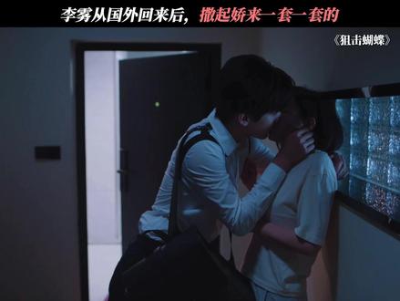李雾一撒娇,姐姐就心软了 #狙击蝴蝶 #陈妍希 #周柯宇