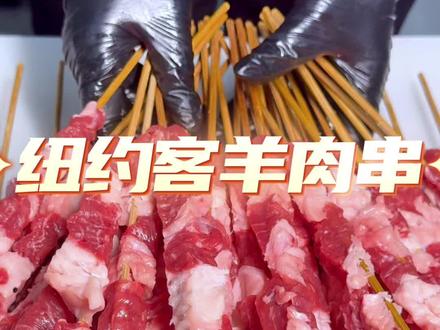 纽约客羊肉串 #西姐牛羊肉#纽约客#羊肉串#牛羊肉#烤肉
