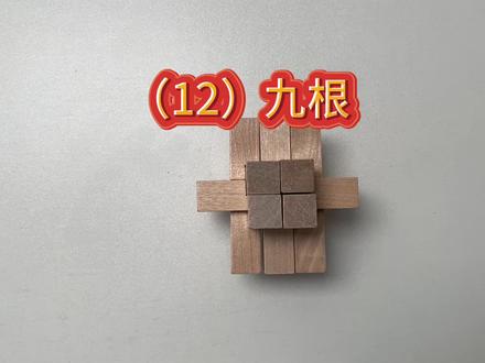 解锁九根:难度系数三星#鲁班锁 #孔明锁