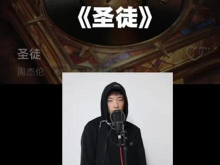 本来昨天要发的,忘了,赶紧补上 #说唱入门教学 #中文说唱#周杰伦#圣徒