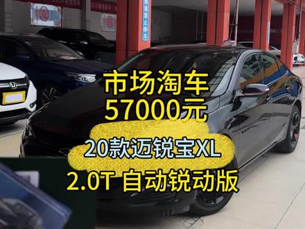 20年迈锐宝XL 550T Redline锐动版#二手车推荐#迈锐宝XL #二手代步车 #懂车帝二手好车大集