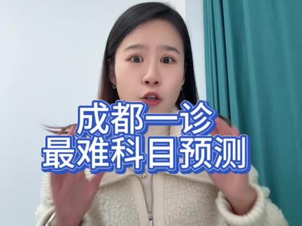 成都一诊最难科目预测,学霸请查收~#成都一诊