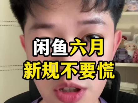 闲鱼六月新规不用慌#闲鱼 #营业执照