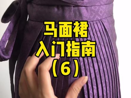 #马面裙萌新入门指南 四对褶 五对褶 n对褶到底啥意思啊