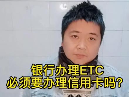 银行办理ETC必须要办理信用卡吗?
现在的好多银行都不办理ETC的业务了,即使有办理的,也要求让你办理一张他们银行的信用卡才给你办理etc。
其实现在办理ETC你完全可以通过其他的渠道来办理,比如说你可以通过“易高速小程序”来线上办理ETC的业务,可以自由选择绑定储蓄卡、信用卡、微信、支付宝等多种方式来办理ETC。
绑定建行卡还可以完全免费办理,绑定其他办理方式需要支付价格不等的ETC设备费,不管绑定什么方式办理,都是不需要预存、也不需要保证金,也是都是免服务费和年费的。都是没有任何套路的。
etc办理下来总体上来说比去银行办理更方便省事,还没有银行那么多的套路,以后售后和注销也比银行方便很多,支持线上申请售后和办理注销。#创作灵感 #银行办理etc #etc #高速etc办理 #etc办理