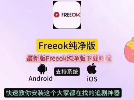《乐趣玩伴》追剧神器Freeok手机直装版教程来了,#Freeok安卓苹果怎么下载#freeok怎么下载#freeok#freeok官网入口#freeok下载教程Freeokapp下载,Freeok安装方法Freeok安卓安装,Freeok使用教程Freeok影视软件,Freeok资源包freeok官网正版,免费追剧软件,Freeok官网入口