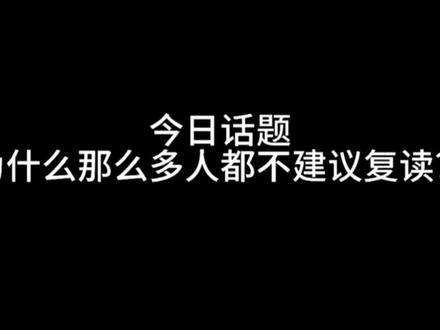 今日话题。一位退学复读到985的现实语录!为什么不建议的原因。 #复读 #毕业季#热门小助手