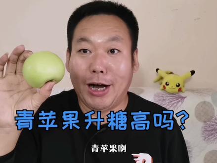 青苹果升糖真的不高?糖尿病人老王吃完一个之后血糖会怎样呢? #