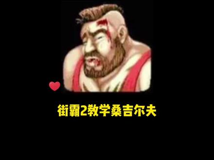街霸2教学桑吉尔夫#街霸2