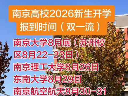 南京双一流高校 2026 级新生分时段错峰报到:南理工 8 月 26 日、东南大学本科 8 月 29 日率先入校军训;南航、南农、南师、药大、河海集中 9 月上旬迎新;南林 9 月 12 日报到,南京大学本部新生时间以录取通知书为准,苏州校区提前8月22-23日报到,老生大多 8 月底返校开课。各校分批错峰规避高温,新生行程安排务必以本校录取通知书与官方公告为最终依据。#录取通知书 #江苏高校 #开学时间 #准大一 #双一流