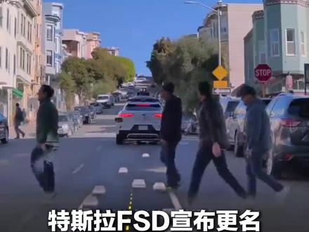 特斯拉FSD宣布更名 调整为“特斯拉辅助驾驶” 价格依旧为6.4万元 可在极少干预下完成大部分任务