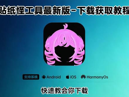 《兰草宝库》贴纸怪工具怎么下载,贴纸怪在哪下载,贴纸怪安卓ios苹果下载教程 #贴纸怪 #贴纸怪怎么下载 #贴纸怪怎么下载ios #贴纸怪素材 #贴纸怪软件下载 贴纸怪下载方法,贴纸怪软件叫什么,免费贴纸怪软件app,贴纸怪下载入口