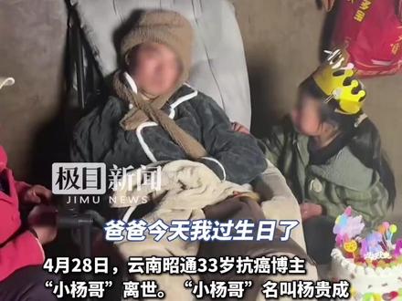 33岁抗癌博主“小杨哥”去世,留下11岁女儿。亲属:他离婚多年,最放不下女儿,等到女儿放学回家,看了最后一眼才离去(原创内容)