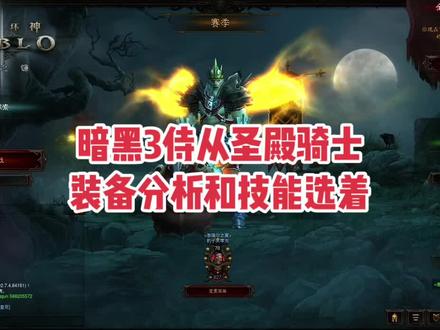 暗黑3:侍从圣骑士装备分析和技能选着,大多数人基本都是带圣骑士单人刷秘境#暗黑破坏神3 #游戏 #网络游戏 #暴雪游戏 #经典游戏