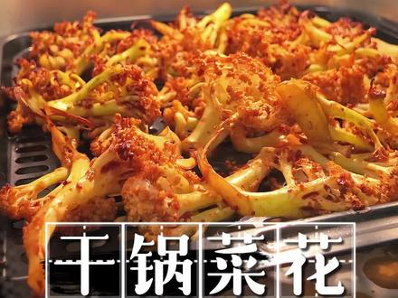 干锅菜花真的太下饭了~
10分钟搞定 简单快手!还不用开火!
#空气炸锅美食 #空气炸锅菜花 #夜宵吃点啥 #菜花的神仙吃法