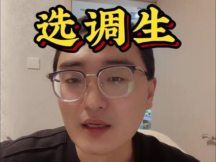 怎么当选调生#选调生 #公务员 #储备干部