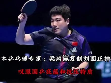 【日本乒乓球专家:梁靖崑复制刘国正神迹,叹服国乒底蕴和抗压特质】