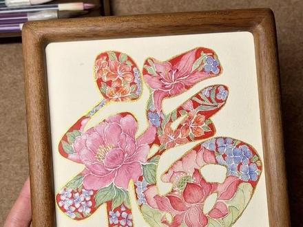 百花福跟练教程来啦 简单易懂,适合新手宝宝跟练
作品均有版权,请勿商用
#零基础学国画 #国画教程 #跟着抖音学画画 #福字 #青年创作者成长计划