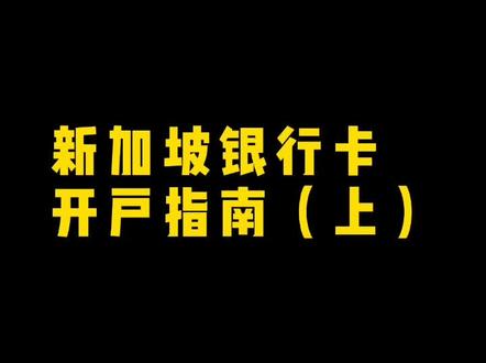 #新加坡 新加坡银行卡开卡指南