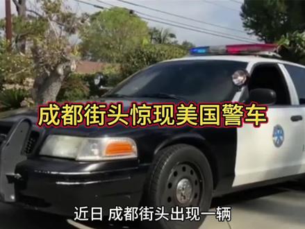 成都街头惊现美国警车