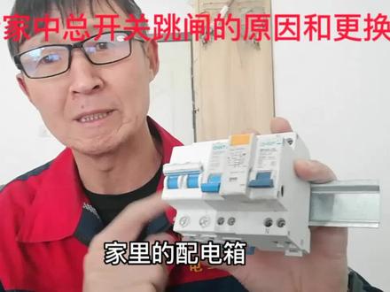 天冷家中总开关跳闸的原因和更换,电工讲两点,会有收获的