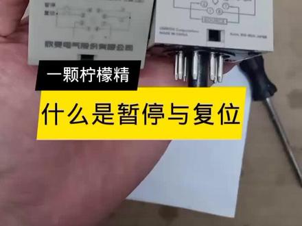 关于暂停与复位的功能,分享给大家,你了解了吗,持续更新#作品推广 #热门